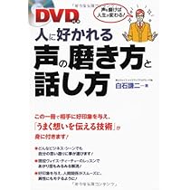 Amazon.co.jp: DVD付き 人に好かれる声の磨き方と話し方 : 白石